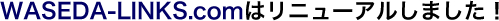 WASEDA-LINKS.com�̓��j���[�A�����܂����I