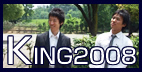 「学生のためのビジネスコンテストKING2008」インタビュー